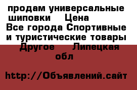 продам универсальные шиповки. › Цена ­ 3 500 - Все города Спортивные и туристические товары » Другое   . Липецкая обл.